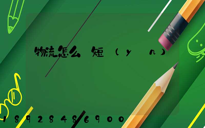 物流怎么縮短運(yùn)輸時間