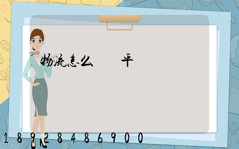 物流怎么運輸平車