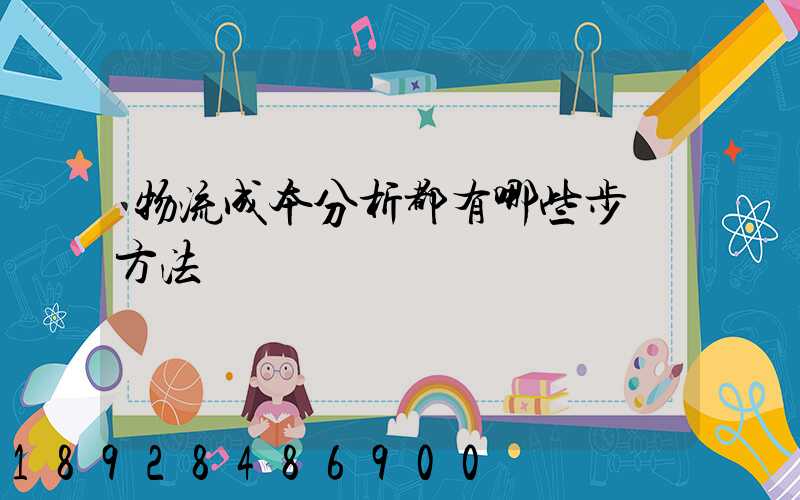 物流成本分析都有哪些步驟方法