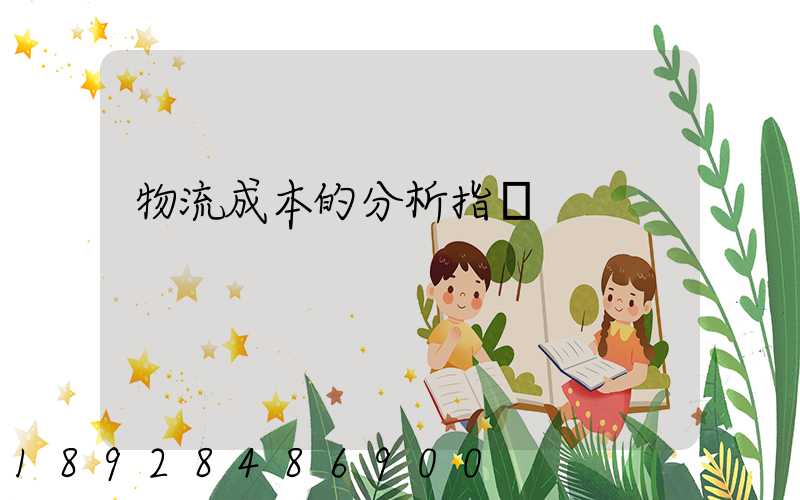 物流成本的分析指標