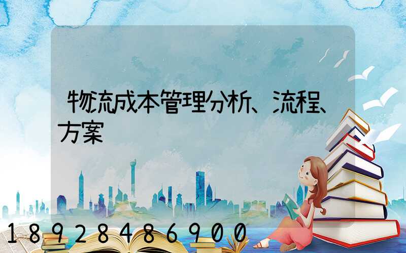 物流成本管理分析、流程、方案