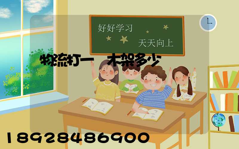 物流打一個木架多少錢