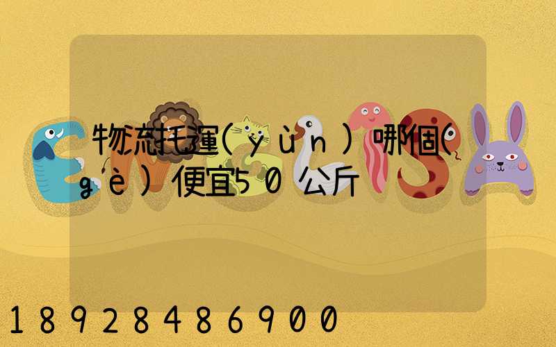 物流托運(yùn)哪個(gè)便宜50公斤