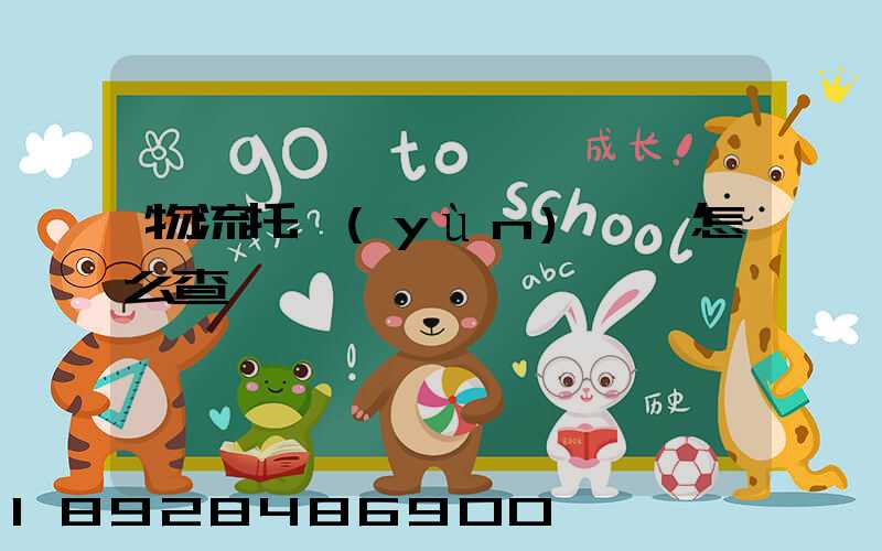 物流托運(yùn)單號怎么查詢