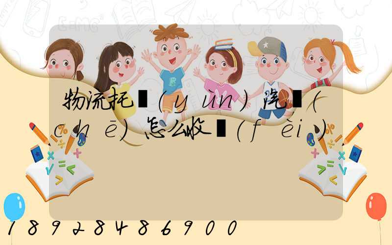 物流托運(yùn)汽車(chē)怎么收費(fèi)