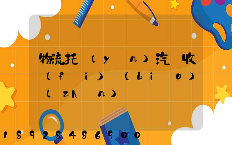 物流托運(yùn)汽車收費(fèi)標(biāo)準(zhǔn)