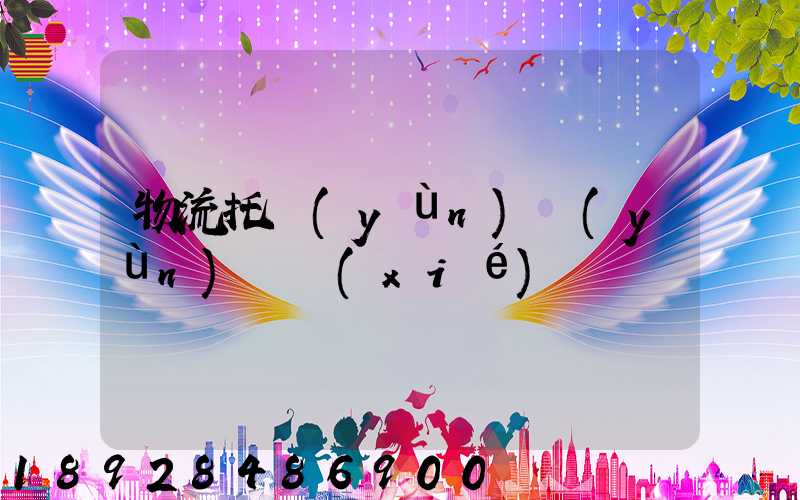 物流托運(yùn)運(yùn)輸協(xié)議