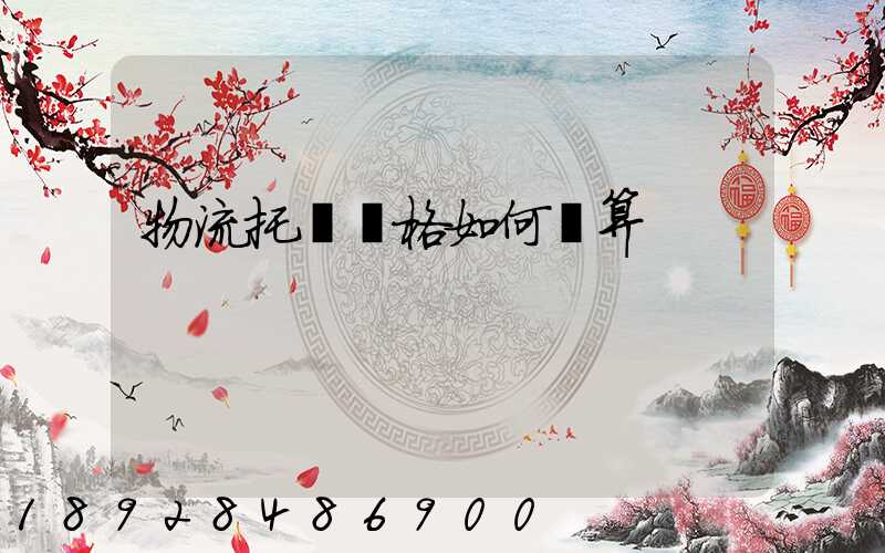 物流托運價格如何運算