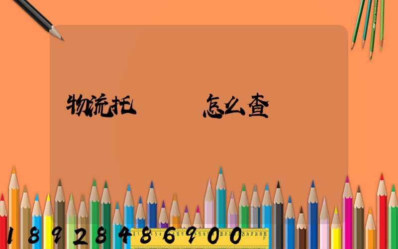 物流托運單號怎么查詢