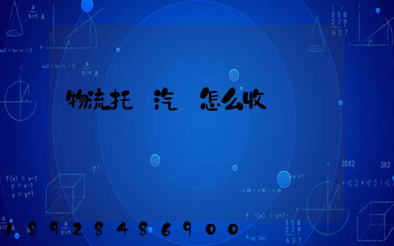 物流托運汽車怎么收費