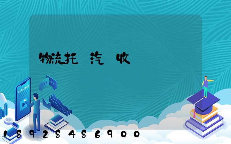 物流托運汽車收費標準