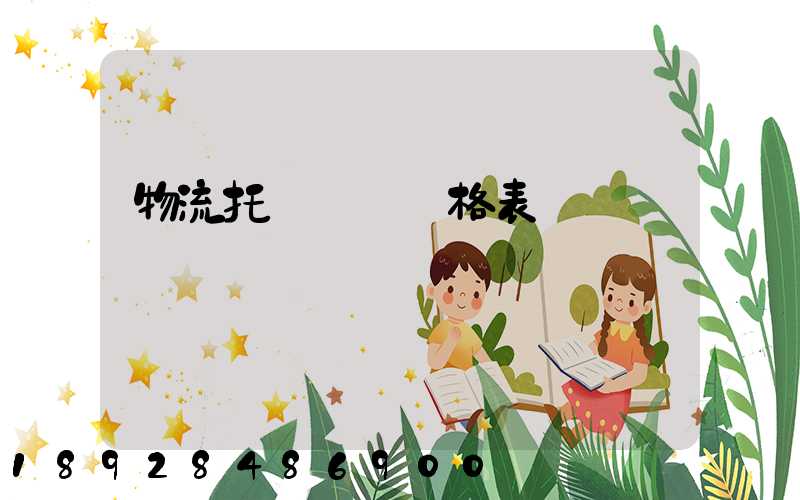物流托運運費價格表