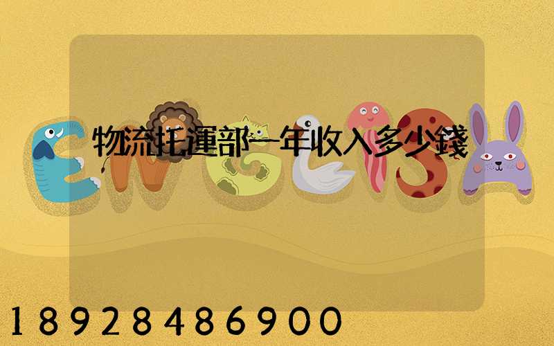 物流托運部一年收入多少錢