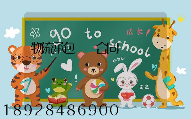 物流承包運輸合同