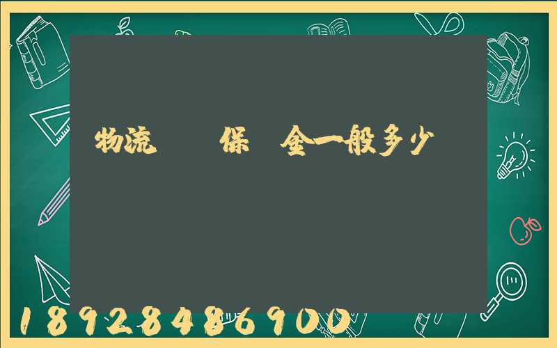 物流投標保證金一般多少
