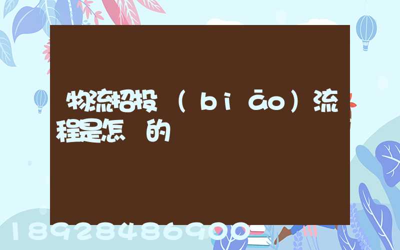 物流招投標(biāo)流程是怎樣的