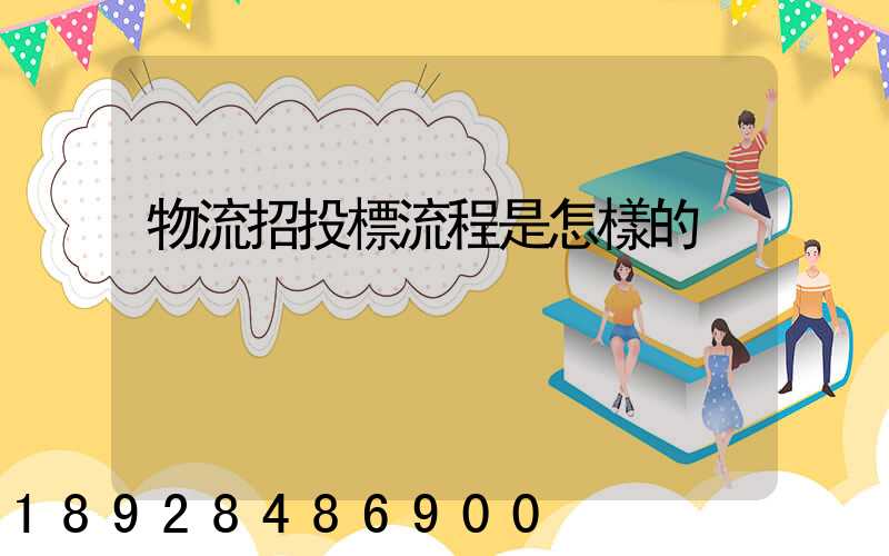 物流招投標流程是怎樣的