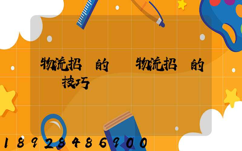 物流招標的參與物流招標的關鍵技巧