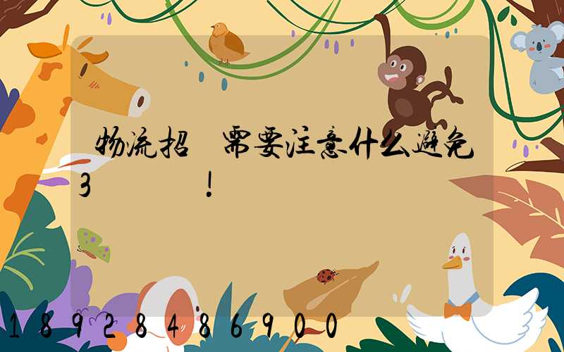 物流招標需要注意什么避免3個誤區!