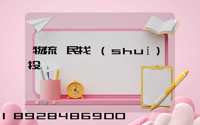 物流擾民找誰(shuí)投訴電話