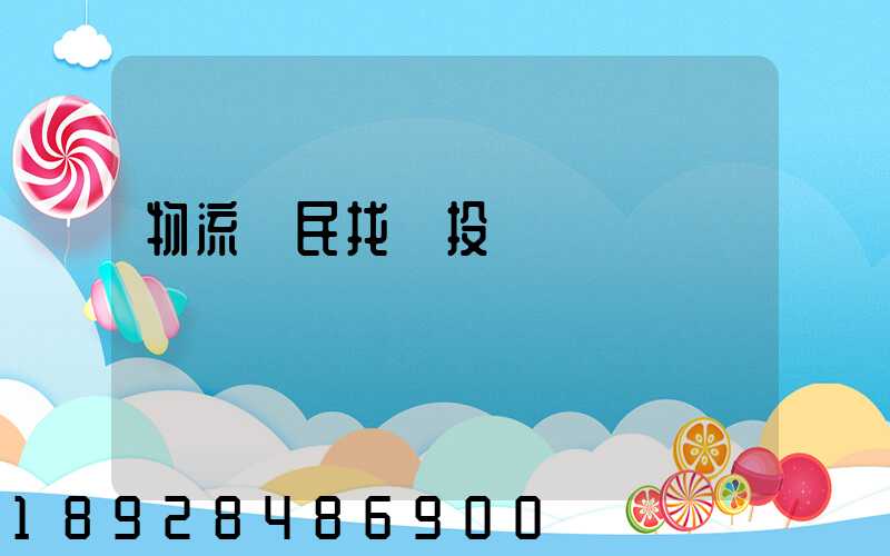 物流擾民找誰投訴電話