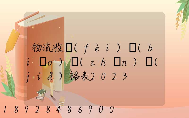 物流收費(fèi)標(biāo)準(zhǔn)價(jià)格表2023