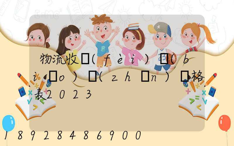 物流收費(fèi)標(biāo)準(zhǔn)價格表2023