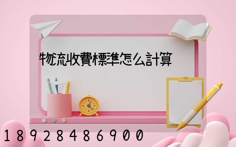 物流收費標準怎么計算