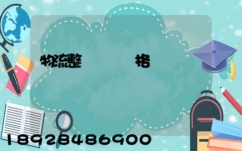 物流整車運輸價格