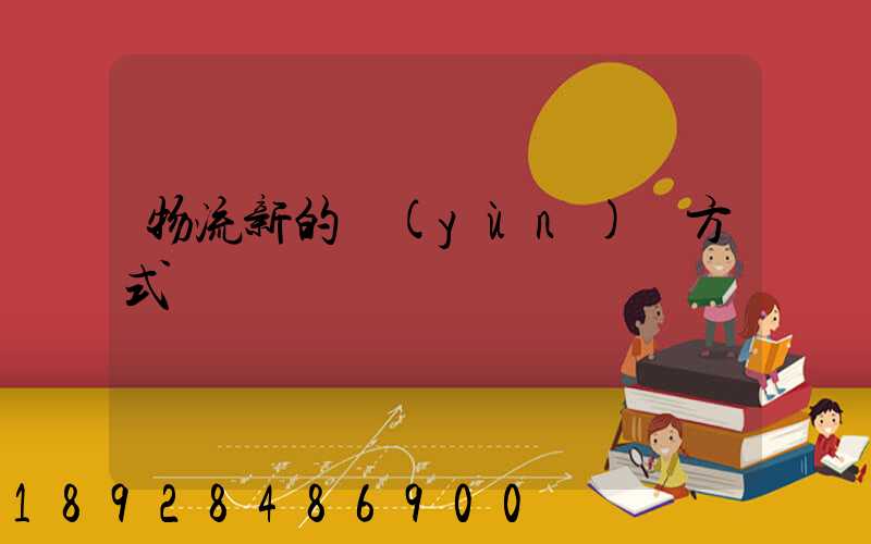 物流新的運(yùn)輸方式