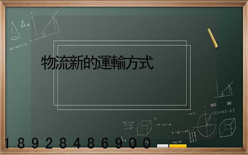 物流新的運輸方式