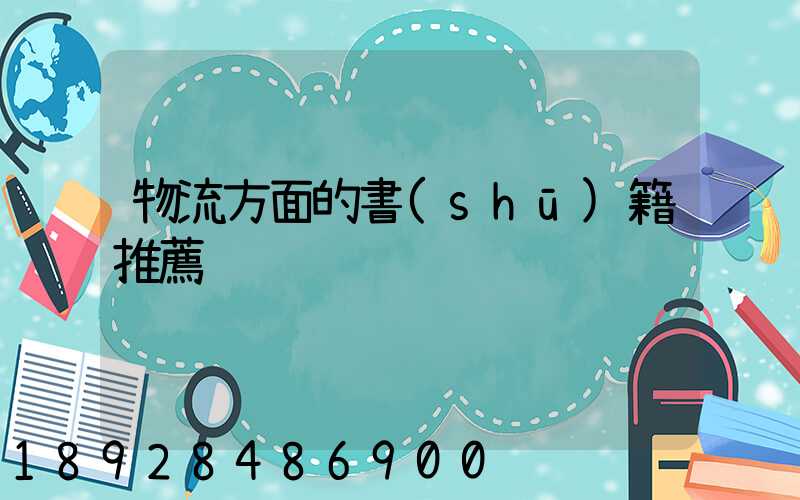 物流方面的書(shū)籍推薦