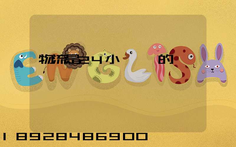 物流是24小時運輸的嗎