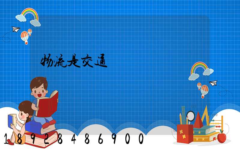 物流是交通運輸類