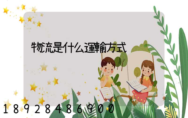 物流是什么運輸方式