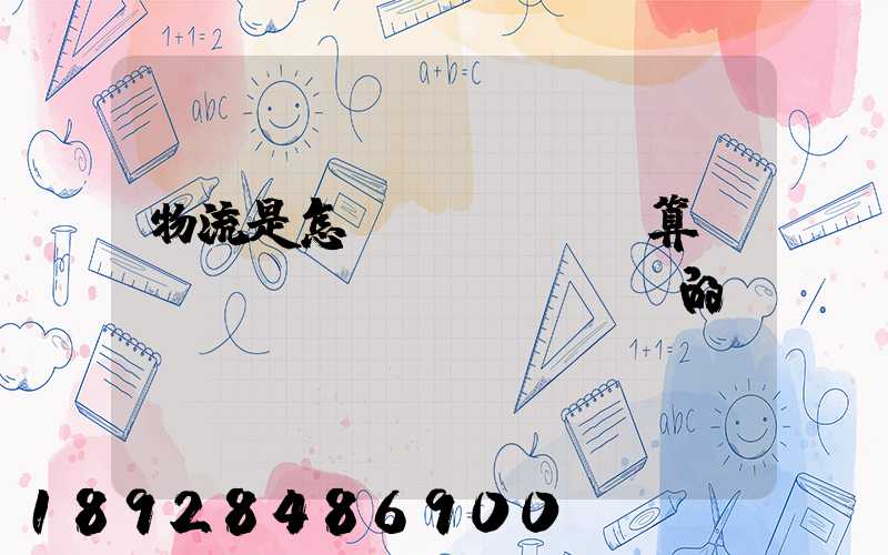 物流是怎樣計(jì)算運(yùn)費(fèi)的