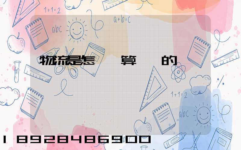 物流是怎樣計算運費的