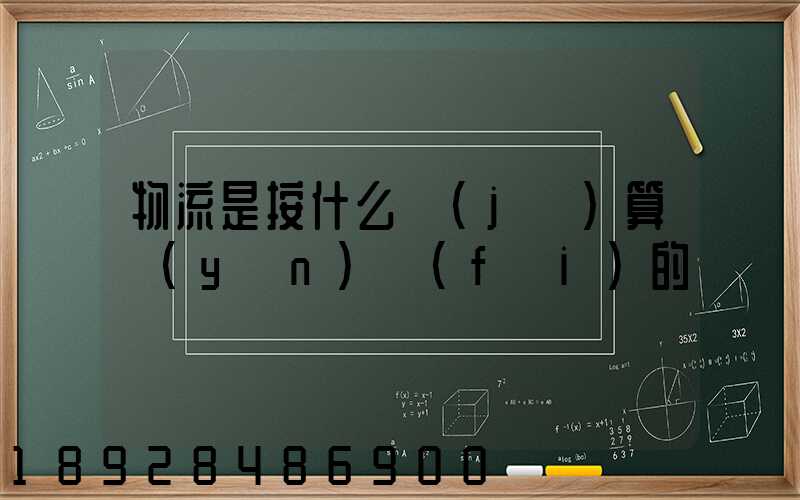 物流是按什么計(jì)算運(yùn)費(fèi)的