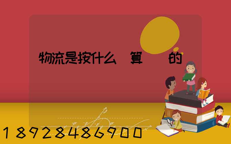 物流是按什么計算運費的