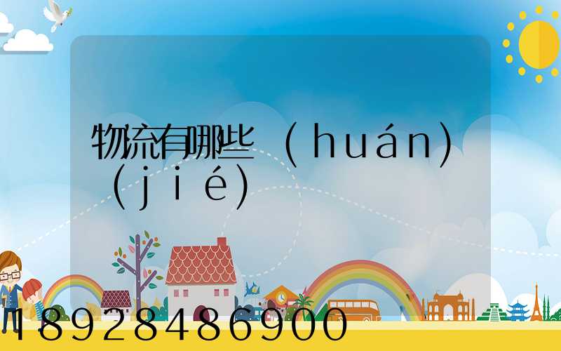 物流有哪些環(huán)節(jié)