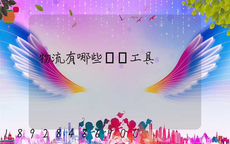 物流有哪些運輸工具