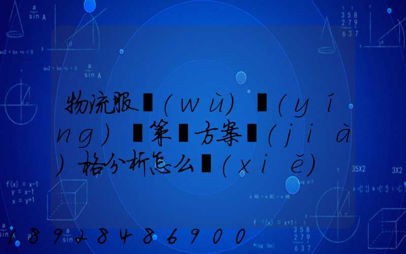 物流服務(wù)營(yíng)銷策劃方案價(jià)格分析怎么寫(xiě)