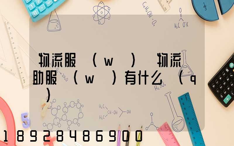 物流服務(wù)與物流輔助服務(wù)有什么區(qū)別