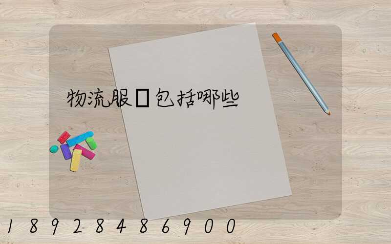 物流服務包括哪些