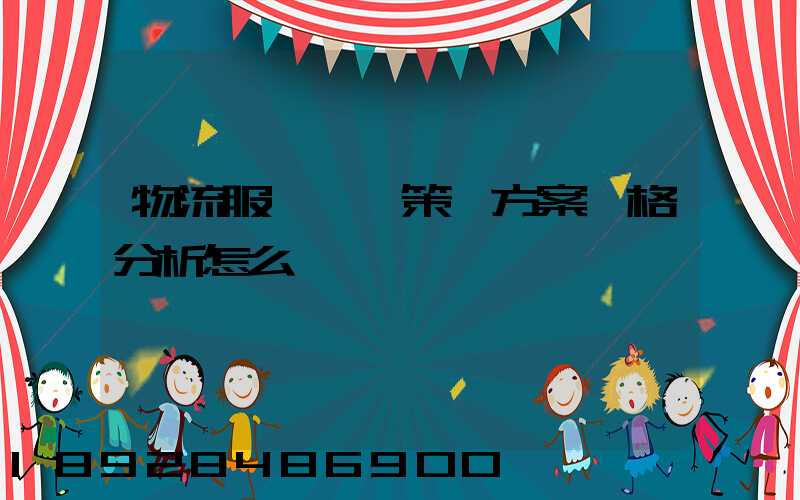 物流服務營銷策劃方案價格分析怎么寫