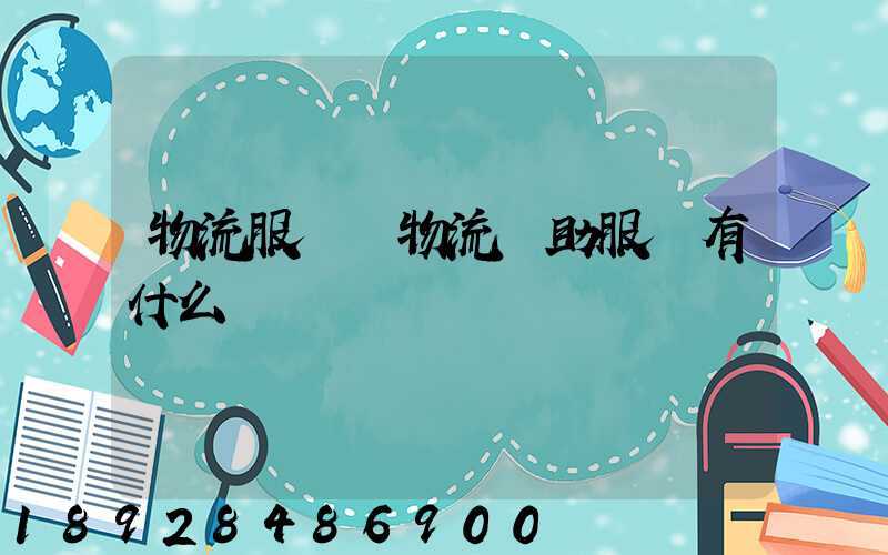 物流服務與物流輔助服務有什么區別