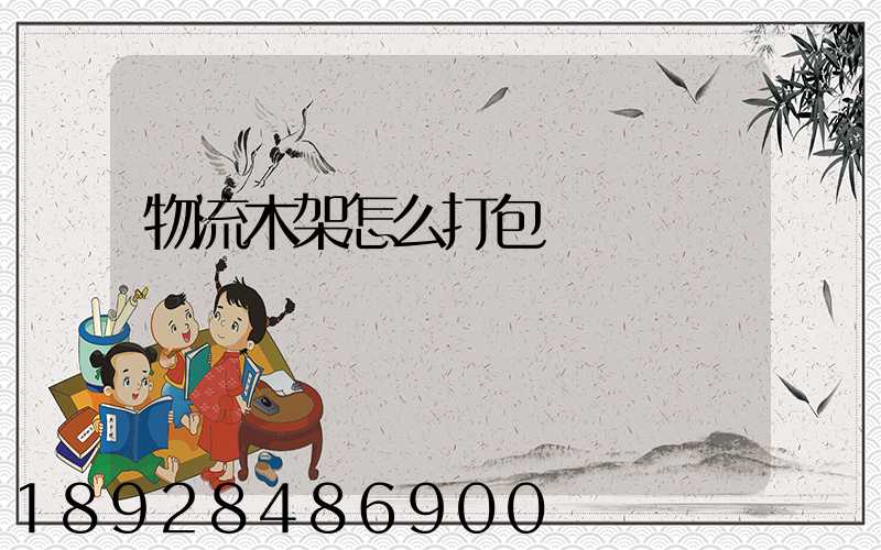 物流木架怎么打包運輸