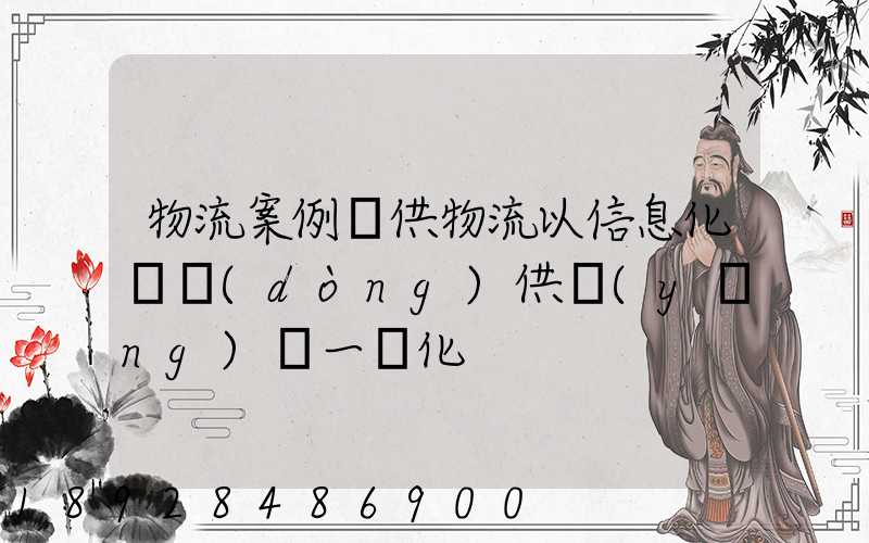 物流案例寶供物流以信息化帶動(dòng)供應(yīng)鏈一體化