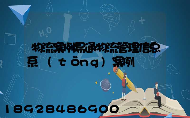 物流案例易通物流管理信息系統(tǒng)案例