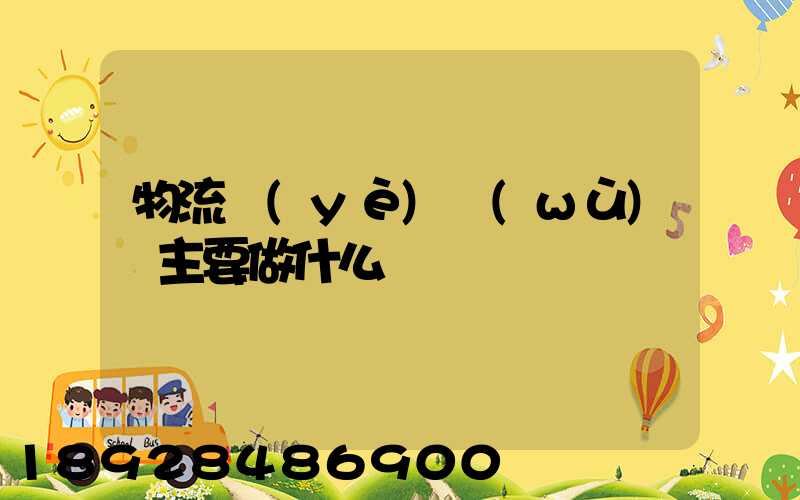 物流業(yè)務(wù)員主要做什么